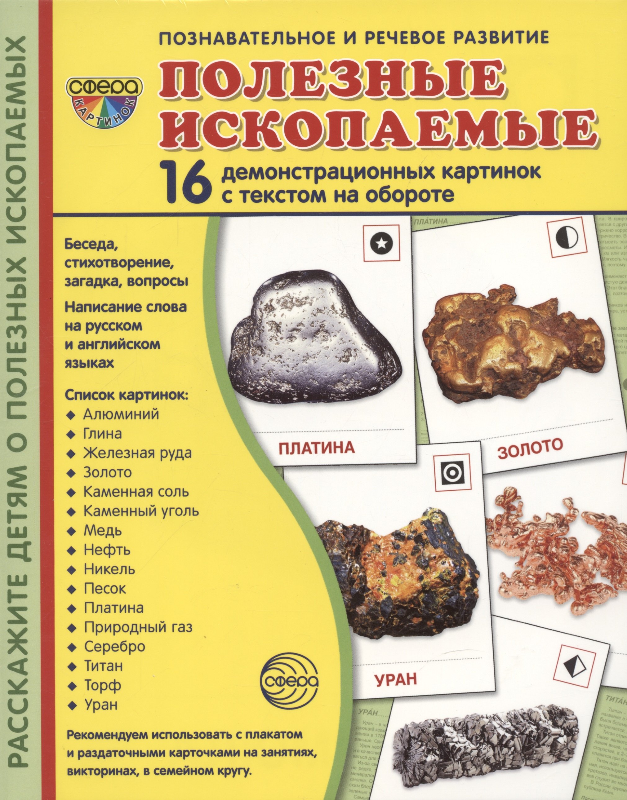 

Демонстрационные картинки. Полезные ископаемые. 16 демонстрационных картинок с текстом