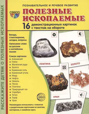 Демонстрационные картинки. Полезные ископаемые. 16 демонстрационных картинок с текстом — 2947047 — 1