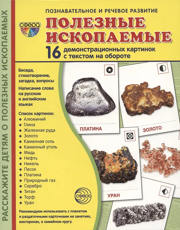 Книга Демонстрационные картинки. Полезные ископаемые. 16 демонстрационных картинок с текстом (Татьяна Цветкова) — 1