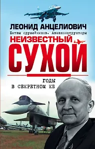 Неизвестный Сухой. Годы в секретном КБ