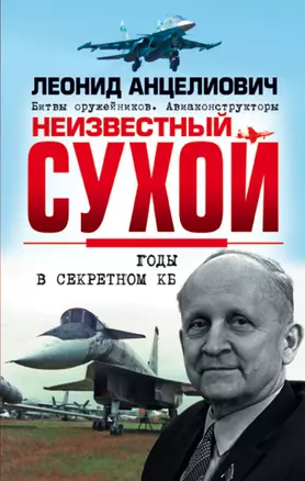 Неизвестный Сухой. Годы в секретном КБ — 2677679 — 1