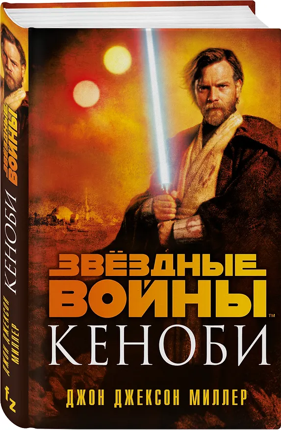 Книга Звездные войны: Кеноби (Джон Миллер) — 5