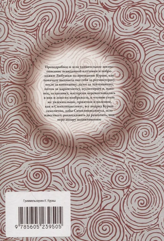 Книга Кураш (Ханс Якоб Кристоффель фон Гриммельсхаузен) — 2