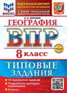 География. Всероссийская проверочная работа. 8 класс. 10 вариантов. Типовые задания. ФГОС НОВЫЙ