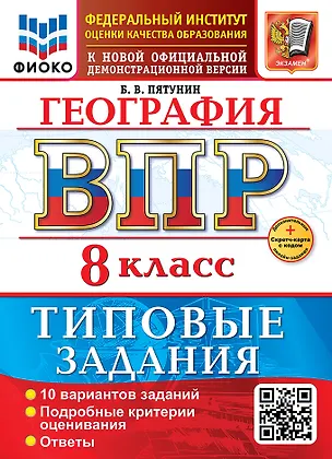 Книга География. Всероссийская проверочная работа. 8 класс. 10 вариантов. Типовые задания. ФГОС НОВЫЙ (Борис Пятунин)
