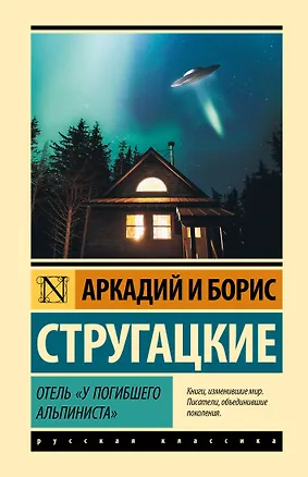 Книга Отель "У погибшего альпиниста" (Борис Стругацкий, Аркадий и Борис Стругацкие)