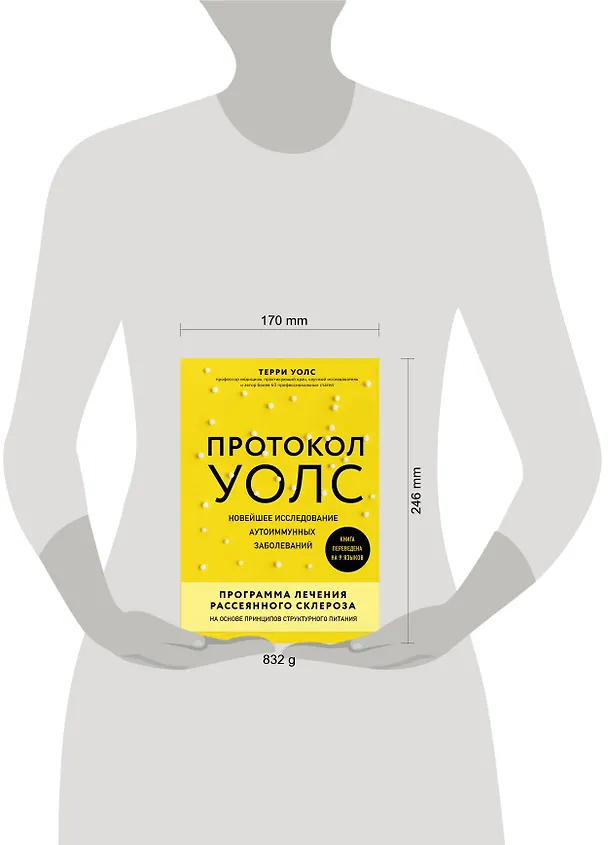 Книга Протокол Уолс. Новейшее исследование аутоиммунных заболеваний. Программа лечения рассеянного склероза на основе принципов структурного питания (Терри Уолс) — 6