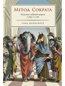 Метод Сократа: Искусство задавать вопросы о мире и о себе