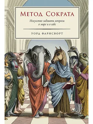 Книга Метод Сократа: Искусство задавать вопросы о мире и о себе (Уорд Фарнсворт)
