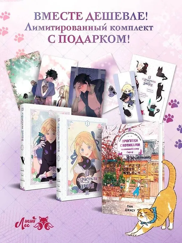 Я взрастила зверя. Том 1, 2 (My Gently Raised Beast). Манхва + Прогулка с котиками по волшебному Сеулу. Корейская раскраска для души. Комплект из 3-х книг с подарком 3155574 — 5