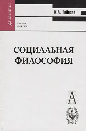 Книга Социальная философия Гобозов (Gaudeamus) (Иван Гобозов)