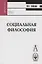 Социальная философия Гобозов (Gaudeamus) — 2109109 — 1