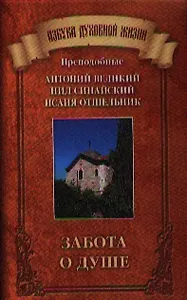 Забота о душе