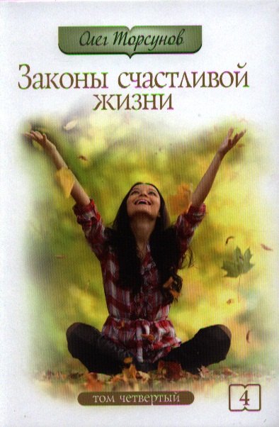 

Законы счастливой жизни. Том 4. Могущественные силы Вселенной. 3-е изд.