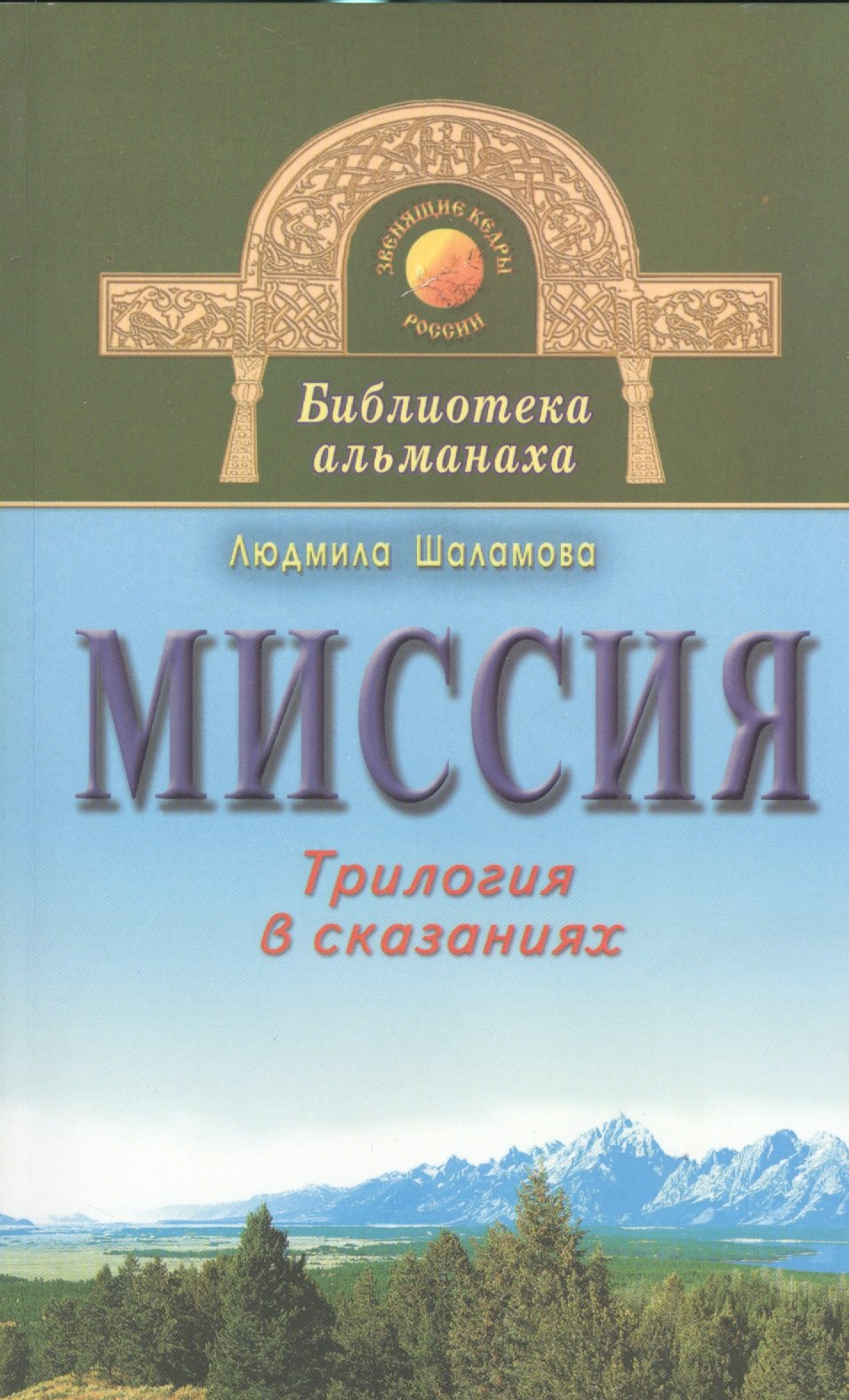 

Миссия. Трилогия в сказаниях