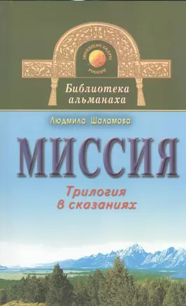 Миссия. Трилогия в сказаниях — 2530882 — 1