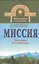 Миссия. Трилогия в сказаниях — 2530882 — 1