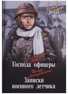 Господа офицеры : Записки военного летчика