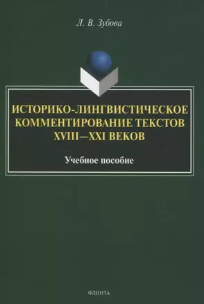 Историко-лингвистическое комментирование текстов XVIII—XXI вековУчебное пособие — 3057644 — 1