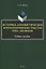 Историко-лингвистическое комментирование текстов XVIII—XXI вековУчебное пособие — 3057644 — 1