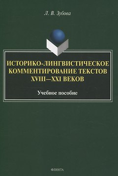 Историко-лингвистическое комментирование текстов XVIII—XXI вековУчебное пособие