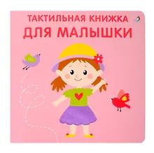 Тактильная книжка. Для малышки