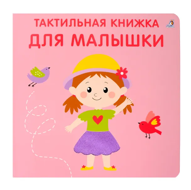 Книга Тактильная книжка. Для малышки (Марина Гагарина, Елена Писарева) — 1