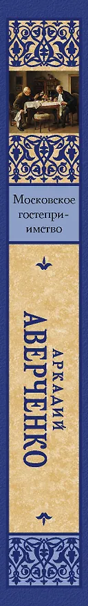 Книга Московское гостеприимство (Аркадий Аверченко) — 3