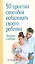 50 простых способов побаловать ребенка: Мудрые советы — 2118590 — 1