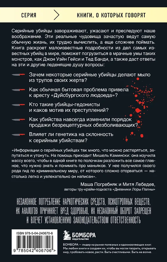 Книга Серийные убийцы. 150 фактов, которые пугают сильнее любого триллера (Мишель Камински) — 2
