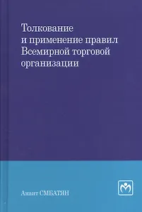 Толкование и применение правил Всемирной торговой организации