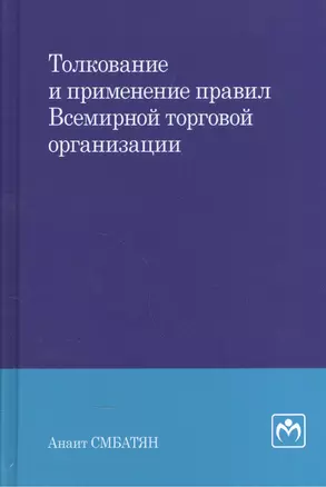 Толкование и применение правил Всемирной торговой организации — 2576138 — 1