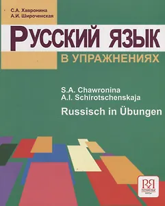 Русский язык в упражнениях. Russisch in Ubungen (для говорящих на немецком языке).