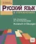 Русский язык в упражнениях. Russisch in Ubungen (для говорящих на немецком языке). — 2733778 — 1