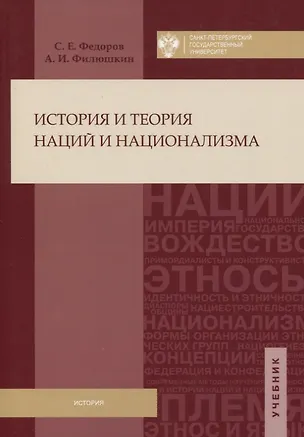 Книга История и теория наций и национализма (Сергей Федоров)