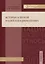 История и теория наций и национализма — 2738049 — 1