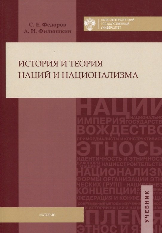 Книга История и теория наций и национализма (Сергей Федоров) — 1
