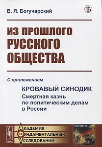 Из прошлого русского общества: Избранные главы. С приложением "Кровавый синодик: Смертная казнь по политическим делам в России"