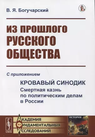 Из прошлого русского общества: Избранные главы. С приложением "Кровавый синодик: Смертная казнь по политическим делам в России" — 2741093 — 1