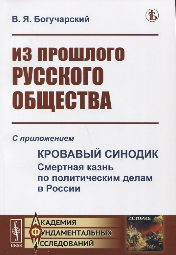 Книга Из прошлого русского общества: Избранные главы. С приложением "Кровавый синодик: Смертная казнь по политическим делам в России" () — 1