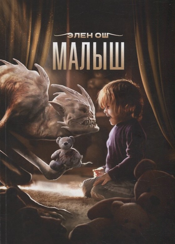 Книга Малыш (Элен Ош) — 1
