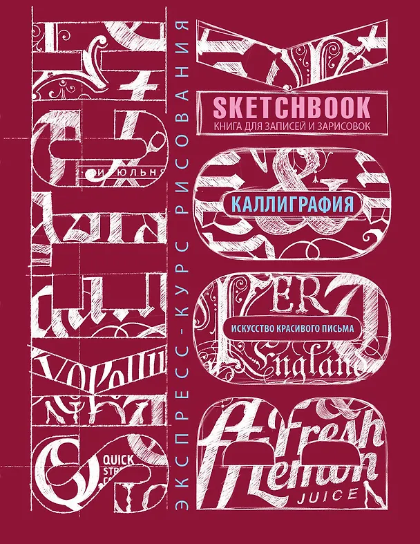 Книга Sketchbook. Искусство простой каллиграфии (темно-красный) () — 1