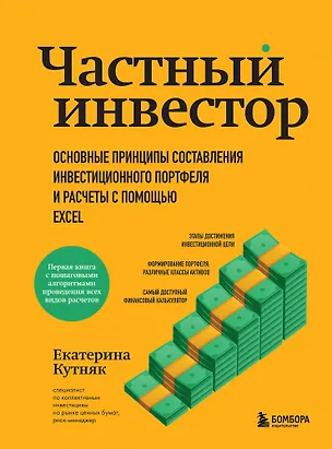 Книга Частный инвестор. Основные принципы составления инвестиционного портфеля и расчеты с помощью Excel (Екатерина Кутняк)