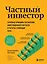 Частный инвестор. Основные принципы составления инвестиционного портфеля и расчеты с помощью Excel — 2968834 — 1