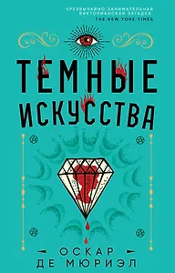 Темные искусства