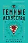 Темные искусства — 2985720 — 1