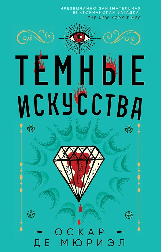 Книга Темные искусства (Оскар де Мюриэл) — 1