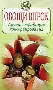 Овощи впрок: Лучшие традиции консервирования