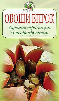 Книга Овощи впрок: Лучшие традиции консервирования (Елена Молоховец) — 1