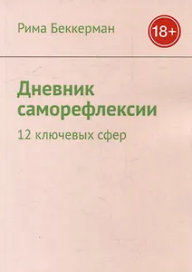 Дневник саморефлексии: 12 ключевых сфер